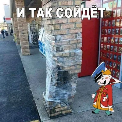 И так сойдёт | Пикабу