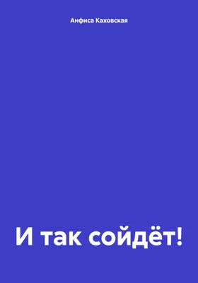 И так сойдёт!, Анфиса Каховская – скачать книгу fb2, epub, pdf на ЛитРес