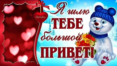 Сердечный мой тебе Привет!  ❤️🌹💋💐 в 2023 г | Доброе утро,  Открытки, Счастливые картинки