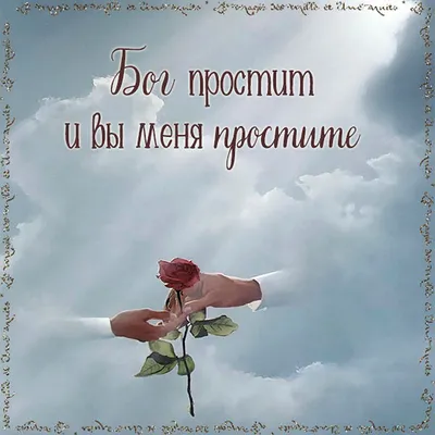 ❀ܓ♥ Ты прости меня, прости…❀ღ ~ Открытка (плейкаст)