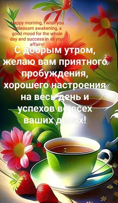 Доброе утро! Безмятежного и счастливого вам дня | Доброе утро, Позитивные  цитаты, Лето