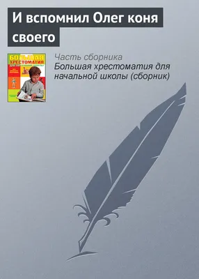 Презентация на тему: "Материалы к урокам литературы в 6 классе. В год 912…  И жил Олег, княжа в Киеве, мир имея со всеми странами. И пришла осень, и вспомнил  Олег коня своего,".