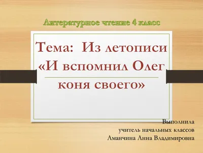 И вспомнил Олег коня своего ...срочно помогите выполнить 4 класс - Школьные  Знания.com