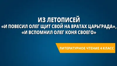 Конспект урока на тему "Из летописи «И вспомнил Олег коня своего» "