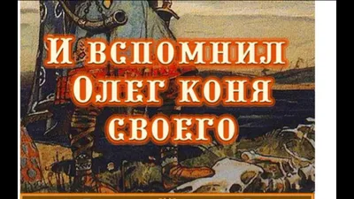 Презентация на тему: "Материалы к урокам литературы в 6 классе. В год 912…  И жил Олег, княжа в Киеве, мир имея со всеми странами. И пришла осень, и вспомнил  Олег коня своего,".