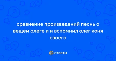 И вспомнил Олег своего коня - Школьные Знания.com