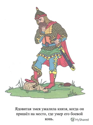 Исторические события в летописной записи "и вспомнил олег коня своего"?» —  Яндекс Кью