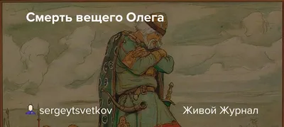 Смерть вещего Олега