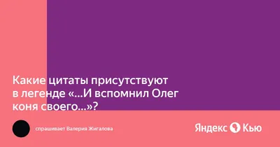 Какие цитаты присутствуют в легенде "...И вспомнил Олег коня своего..."?» —  Яндекс Кью