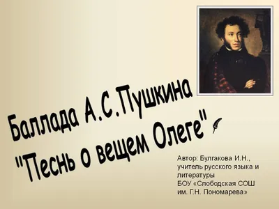 Презентация на тему: "Материалы к урокам литературы в 6 классе. В год 912…  И жил Олег, княжа в Киеве, мир имея со всеми странами. И пришла осень, и вспомнил  Олег коня своего,".