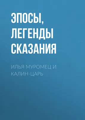 И вспомнил Олег коня своего, , Эпосы, легенды и сказания – скачать книгу  бесплатно fb2, epub, pdf на ЛитРес