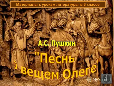 И жил Олег, княжа в Киеве, мир имея со всеми странами. И пришла осень, и вспомнил  Олег коня своего, которого прежде.. | ВКонтакте