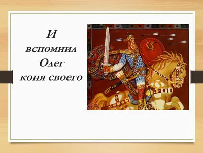 И вспомнил олег коня своего презентация по литературному чтению 4 класс