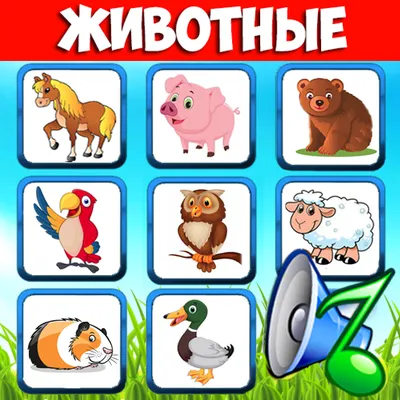 App Store: Звуки животных! Развивающие игры для малышей детей