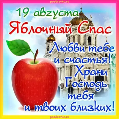 Яблочный Спас картинка с поздравлениями бесплатно | Яблоки, Картинки,  Праздник