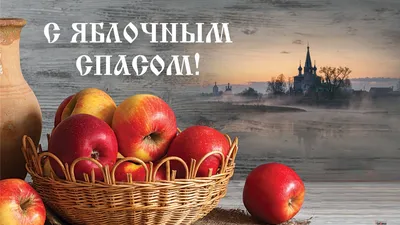 Лучшие поздравления с Преображением-2023 – красивые картинки с Яблочным  Спасом и поздравления на украинском языке