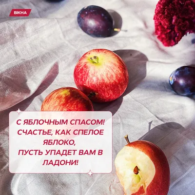 Поздравления в Яблочный Спас 2021 в Украине в открытках, стихах и прозе |  Стайлер