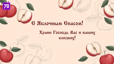 Преображение Господне 2021 открытки, картинки, поздравления. Традиции на Яблочный  спас