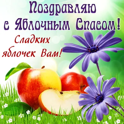 Поздравления в Яблочный Спас 2021 в Украине в открытках, стихах и прозе |  Стайлер