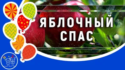 Лучшие поздравления с Яблочным Спасом - картинки, смс, проза - 