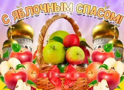 🍏🍎 Яблочный Спас. Музыкальная открытка поздравление с Яблочным Спасом  🍏🍎🍏 - YouTube