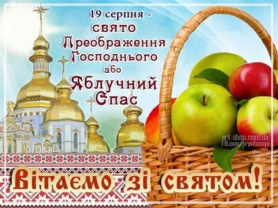 Яблучний Спас - привітання, листівки, картинки на свято Преображення  Господнє 2019 - Вірші, смс та відео | Fruit, Mayan glyphs, Humor