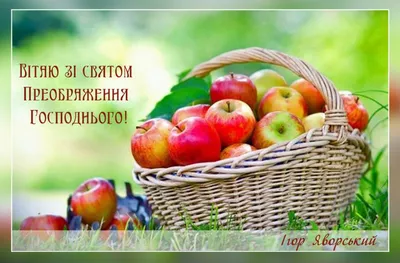 Яблучний Спас-2021: красиві листівки, вітання й вірші - Главком