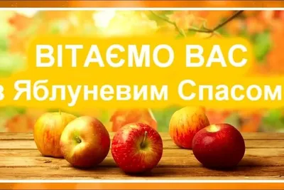 С Яблочным Спасом 2023: поздравления в прозе и стихах, картинки на  украинском — Разное