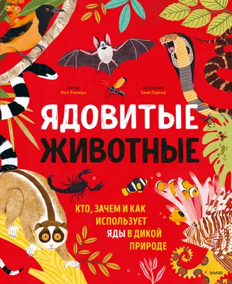 Ядовитые животные. Кто, зачем и как использует яды в дикой природе. Ико  Ромеро — купить книгу в Минске — 