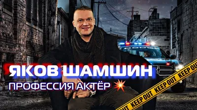 Яков Шамшин