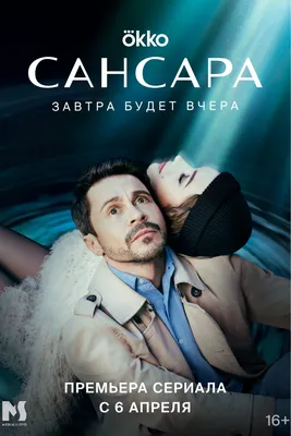 Актеры фильма Сансара (Россия, 2023) – Афиша-Кино