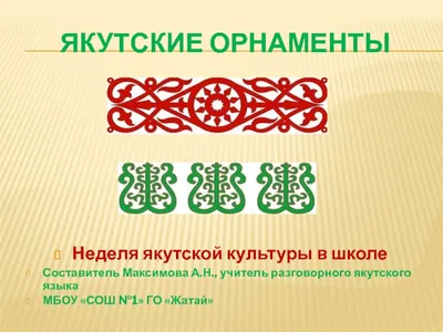 Национальные сувениры, бижутерия из оргстекла, дерева и смолы Якутские узоры  и орнаменты взяты из лесов, полей, рек и озёр нашей… | Instagram