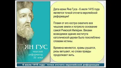 Ян Гус: православный, католик, протестант? - "Вода живая". Журнал о  православном Петербурге