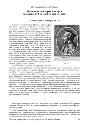 Исторический образ яна гуса (в связи с 550-летием со дня смерти) – тема  научной статьи по философии, этике, религиоведению читайте бесплатно текст  научно-исследовательской работы в электронной библиотеке КиберЛенинка