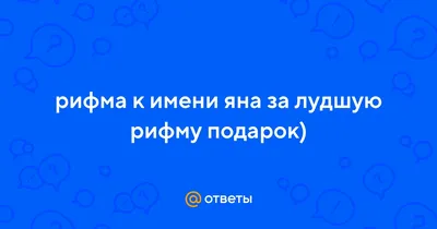 Ответ пользователю @_lov #жиза #прикол #топ #мэм #яна #имя | TikTok