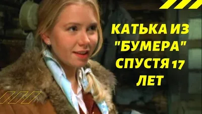 Катюха" из фильма "Бумер". Что стало с актрисой? - YouTube