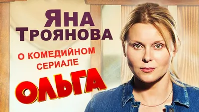 Уехавшая из России актриса Яна Троянова едва не умерла из-за начавшейся  депрессии - Страсти