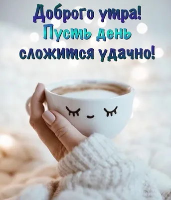 С добрым утром!☀️☕ доброе позитивное…» — создано в Шедевруме