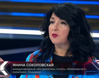 Янина Соколовская, жена Устюгова А.