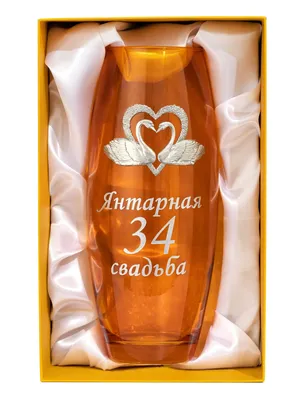 Подарок на янтарную годовщину свадьбы 34 года Ваза подарочная для цветов  купить подарки на годовщину у производителя