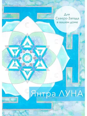 Янтра луны изображение