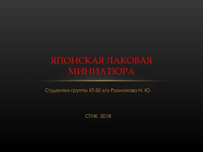 Японская миниатюра нецке в стиле …» — создано в Шедевруме