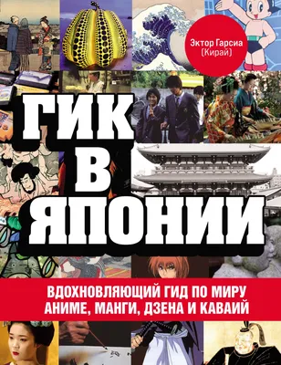 Гик в Японии. Вдохновляющий гид по миру аниме, манги, дзена и каваий, Эктор  Гарсиа (Кирай) – скачать pdf на ЛитРес