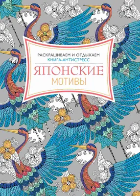 Книга "Японские мотивы. Раскрашиваем и отдыхаем. Книга - антистресс" купить  в Москве - интернет-магазин издательства Хоббитека