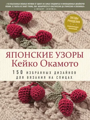 Книга Японские узоры для вязания спицами. 125 мотивов – 125 технических  приемов - купить дома и досуга в интернет-магазинах, цены на Мегамаркет |