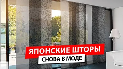 Японские шторы-панели в Казани: заказать пошив в салоне Еврокаскад