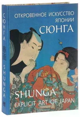 Пушакова Анна Э. "Откровенное искусство Японии. Сюнга" — купить в  интернет-магазине по низкой цене на Яндекс Маркете