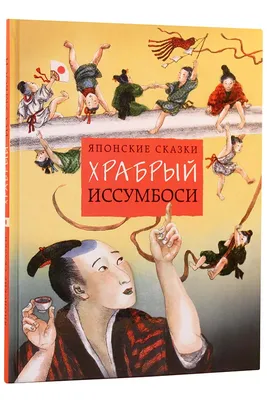 Книга "Японские волшебные сказки" - купить книгу в интернет-магазине  «Москва» ISBN: 978-5-00111-596-0, 1037128