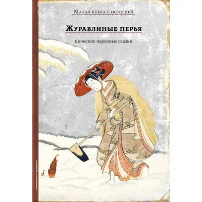 Кирилл Челушкин «Японские сказки» 1994 | Сказочные иллюстрации, Сказки,  Иллюстрации арт