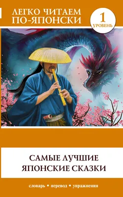 Лучшие японские сказки. В первых русских переводах — купить книги на  русском языке в DomKnigi в Европе